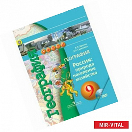 География. Россия: природа, население, хозяйство. 9 класс. Учебник (+DVD)