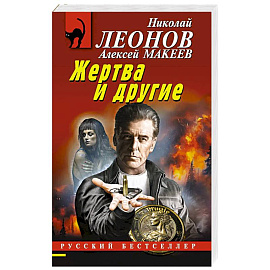 Жертва и другие