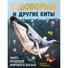 Клюворыл и другие киты