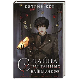 Тайна стоптанных башмачков