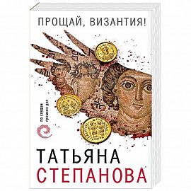 Прощай, Византия!