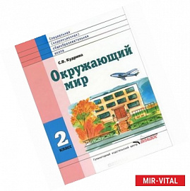 Окружающий мир. Учебник для 2 класса специальных (коррекционных) образовательных учреждений VIII вида