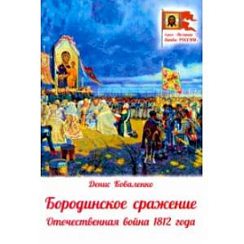 Бородинское сражение. Отечественная война 1812 г.