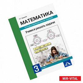 Математика. 3 класс. Учимся решать задачи. Тетрадь индивидуальных заданий