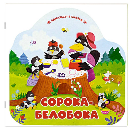 Фото Однажды в сказке. Сорока-белобока