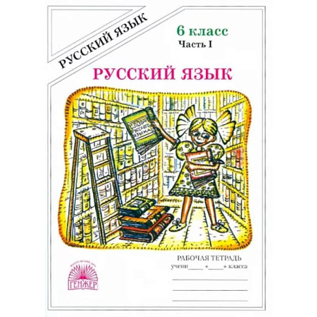 Фото Русский язык. 6 класс. Рабочая тетрадь. В 2-х частях. Часть 1