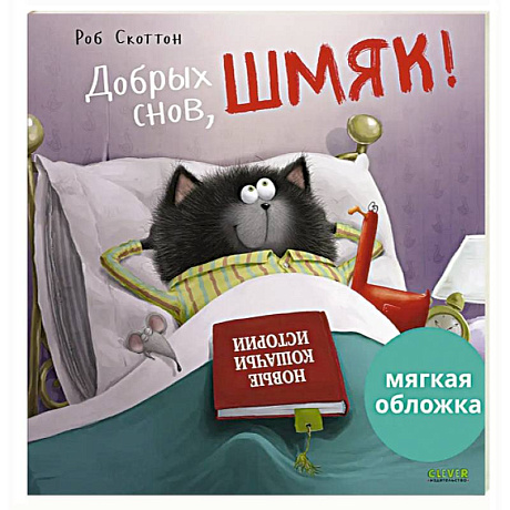 Фото Добрых снов, Шмяк!