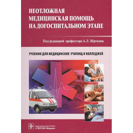 Фото Неотложная медицинская помощь на догоспитальном этапе. Учебник