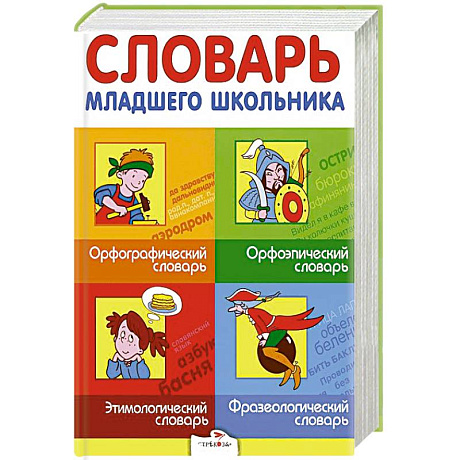 Фото Словарь младшего школьника. Орфографический, орфоэпический, этимологический, фразеологический