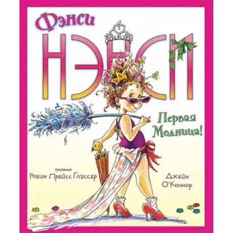 Фото Фэнси Нэнси. Первая модница!