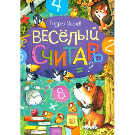 Фото Веселый считарь