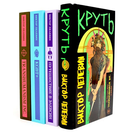 Фото Круть. Путешествие в Элевсин. KGBT. Transhumanism. (комплект из 4-х книг)