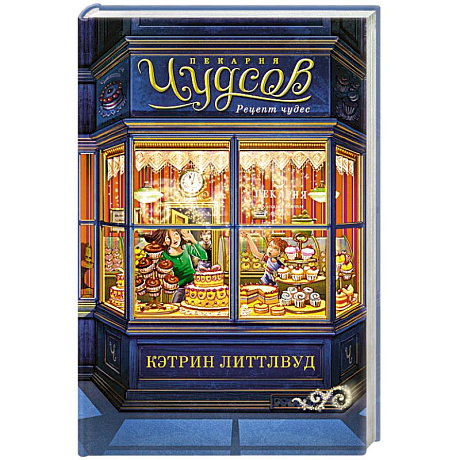 Фото Пекарня Чудсов. Рецепт чудес