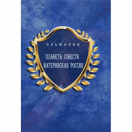 Фото Планета Cовести Материнская Россия / The Planet of Conscience Maternal Russia