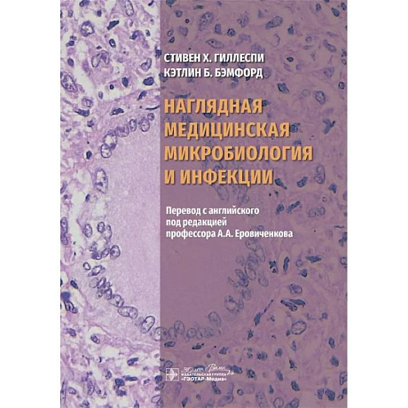 Фото Наглядная медицинская микробиология и инфекции. Учебное пособие