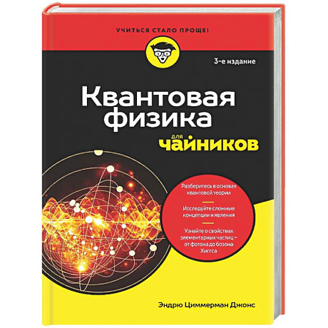 Фото Квантовая физика для чайников