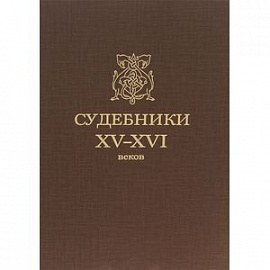 Судебники XV-XVI веков