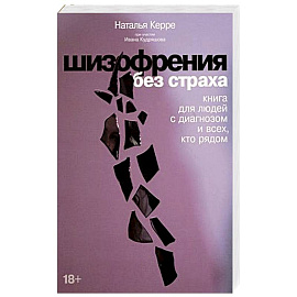 Шизофрения без страха. Книга для людей с диагнозом и всех, кто рядом