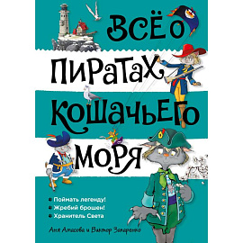 Всё о пиратах  Кошачьего моря. Том 3