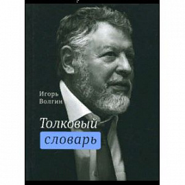 Толковый словарь