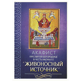 Акафист Пресвятой Богородице в честь иконы Ее 'Живоносный источник'
