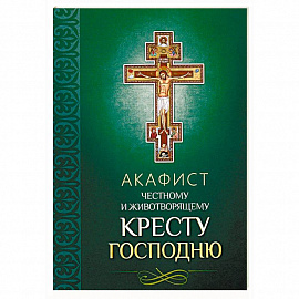 Акафист Честному и Животворящему Кресту Господню