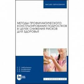 Методы профилактического консультирования подростков в целях снижения рисков для здоровья