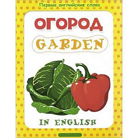 Огород = Garden.