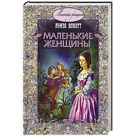 Маленькие женщины