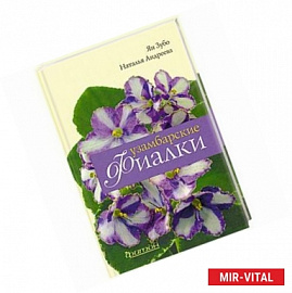 Узамбарские фиалки