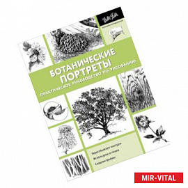 Ботанические портреты. Практическое руководство по рисованию