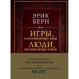 Игры, в которые играют люди. Люди, которые играют в игры (подарочное издание) 