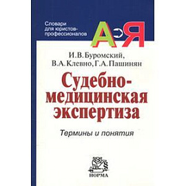 Судебно-медицинская экспертиза: Термины и понятия: Словарь для юристов и судебно-медицинских экспертов