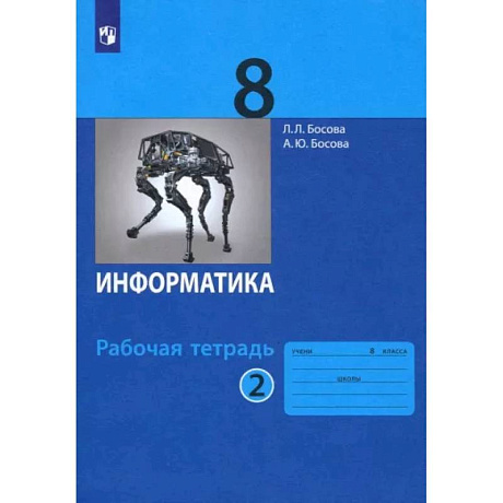 Фото Информатика. 8 класс. Рабочая тетрадь. В 2-х частях. Часть 2. ФГОС