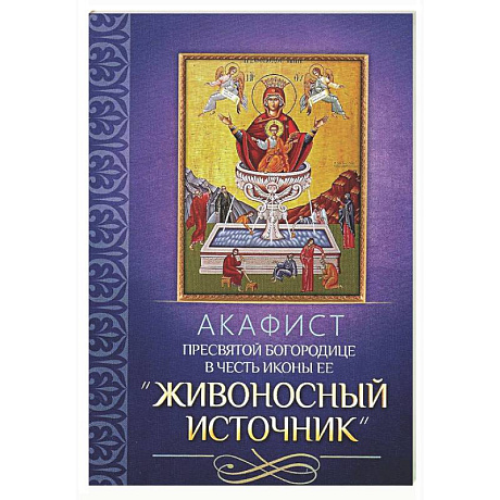 Фото Акафист Пресвятой Богородице в честь иконы Ее 'Живоносный источник'