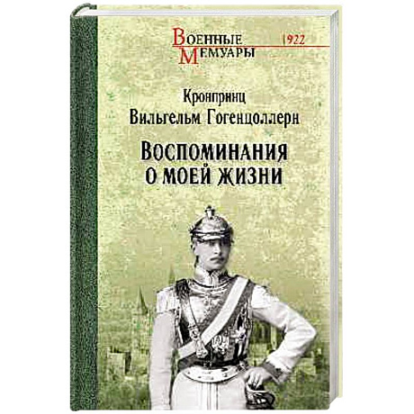 Фото Воспоминания о моей жизни