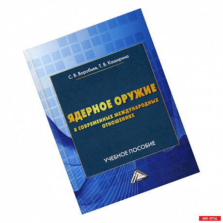 Фото Ядерное оружие в современных международных отношениях