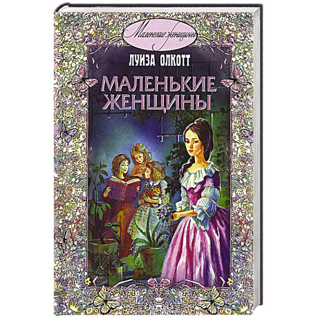 Фото Маленькие женщины