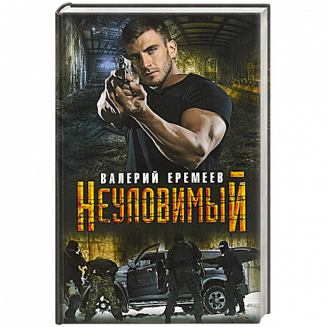 Фото Неуловимый