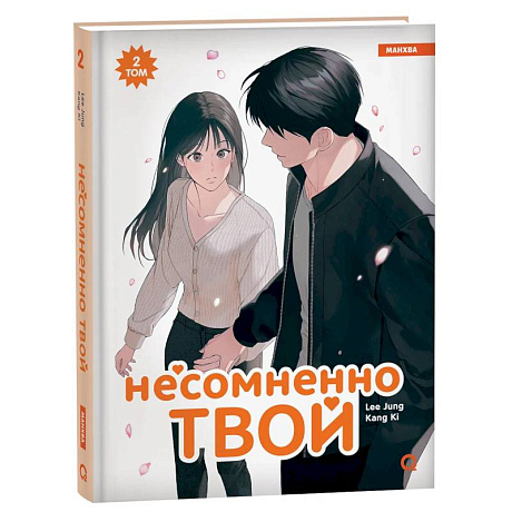 Фото Несомненно твой. Том 2 (Positively Yours). Манхва