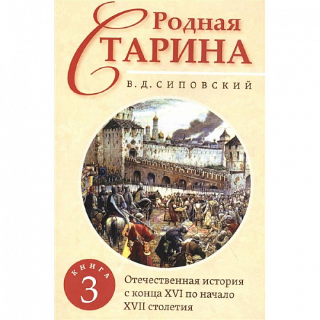 Фото Родная старина. Книга 3. Отечественная история с  конца XVI по начало XVII столетие.