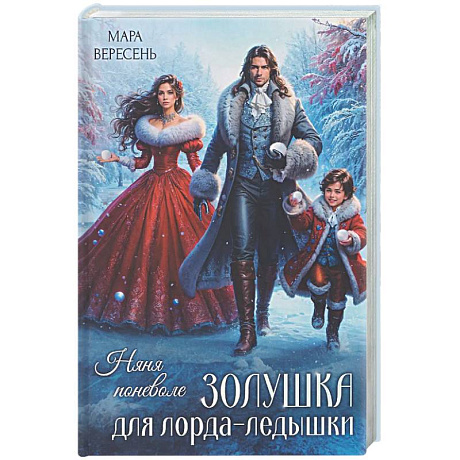 Фото Няня поневоле. Золушка для лорда-ледышки