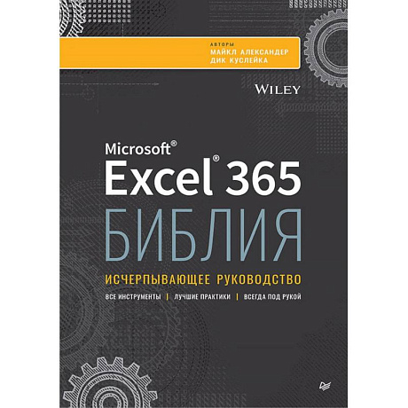 Фото Библия Excel 365