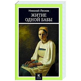 Житие одной бабы