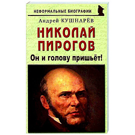 Николай Пирогов: Он и голову пришьет!