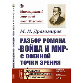 Разбор романа 'Война и мир' c военной точки зрения