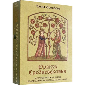 Оракул Средневековья. Метафорические карты. Коллекционная игральная колода