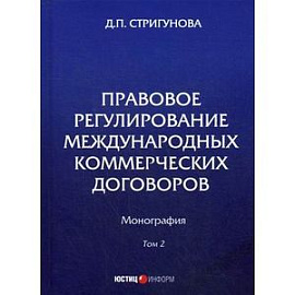 Правовое регулирование международных коммерческих договоров. Монография. В 2 томах. Том 2