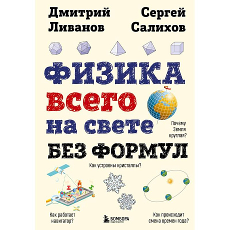 Фото Физика всего на свете без формул