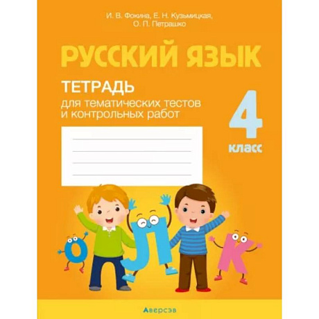 Фото Русский язык. 4 класс. Тетрадь для тематических тестов и контрольных работ